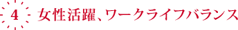 4.女性活躍、ワークライフバランス